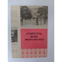 ЛІТАРАТУРНЫ МУЗЕЙ ЯКУБА КОЛАСА + ФІЛІЯЛ + ТУРЫСТЫЧНАЯ  СХЕМА. 1972 ГОД.