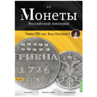 Журнал Монеты Российской Империи Выпуск #8 Гривна 1726 года