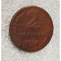 2 копейки 1924