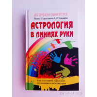 Астрология в линиях руки. Как составить гороскоп по линиям и знакам руки. /Йотис Сарасвати Л.Р.Чавдхри./   2017г.