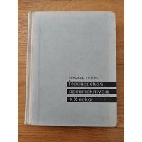 Уиттик Арнольд. Европейская архитектура ХХ века.