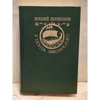 Полупуднев В. - У Понта Эвксинского (Том 1)
