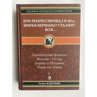 Ключник Р. "Кто репрессировал в 30-х: Братья Берманы? Сталин? Или..."  2014г.