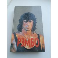 Книга Дэвид Морелл Рэмбо