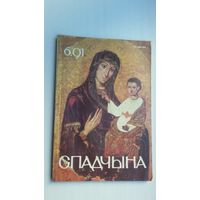 Спадчына. 1991-6