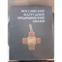 Российские нагрудные медицинские знаки 1989. Э.Д. Грибанов Рига