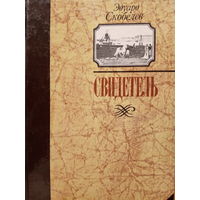 Эдуард Скобелев. Свидетель