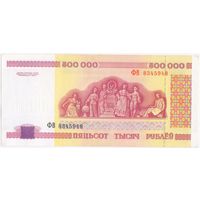 500000 рублей 1998 год. серия ФВ 8345948