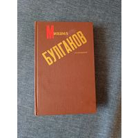 Книга. Михаил Булгаков. Сочинения.