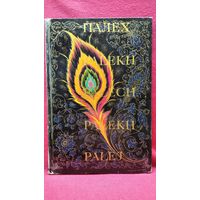 Палех фотоальбом на русском, английском, немецком, французском, испанском языках