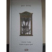 Дин Кунц "Глаза тьмы".