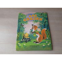 Две сказки - Колобок - Репка - рис. Каневский 1989 Малыш - большой формат, панорамка