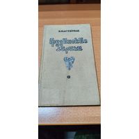Б. Пастернак. Грузинские лирики. Запрещённое издание.