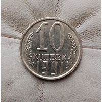 10 копеек 1991(л) года СССР. Монета пореже!