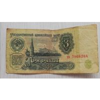 3 рубля 1961 года бумажные СССР