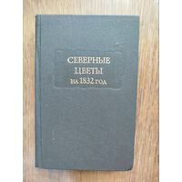 СЕВЕРНЫЕ ЦВЕТЫ НА 1832 год. Серия ЛИТЕРАТУРНЫЕ ПАМЯТНИКИ