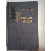 Гулящие люди