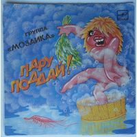 ЕР Мозаика - Пару Поддай! (1987) Ташкент