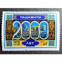 Марка СССР 1983 год  2000 лет Ташкенту