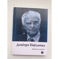 Дзмітро Паўлычка - Выбраныя вершы (серыя Паэты планеты)