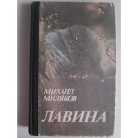 Михаил Миляков. Лавина.