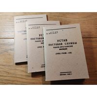 Устав Постовой Службы Рабоче-Крестьянской Милиции 1940
