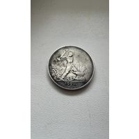 Один полтинник 1924 года