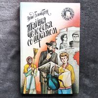 Э. Блайтон. Тайна человека со шрамом // Серия: Детский детектив