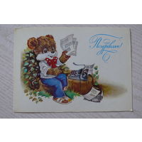 Ясюкевич Ю., Поздравляю! 1985, чистая (медвежонок).