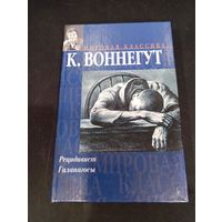 Курт Воннегут - Рецидивист. Галапагосы - АСТ; Ермак, 2003