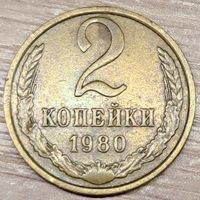 2 копейки 1980 СССР Выкрошка штемпеля аверса