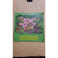 Шарль Перро, Чырвоная шапачка, Мінск 1979г.