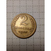 2 копейки СССР 1954 год