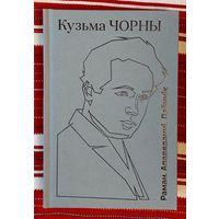 Кузьма Чорны. Раман. Апавяданні. Дзённік. 2025 Серыя Народная бібліятэка. Найпрыгажэйшае выданне Кузьмы Чорнага, якое ёсць у продажы