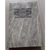 Евгений Фёдоров. Каменный пояс. Роман-трилогия. 752 стр. кн.2