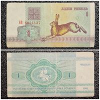 1 рубль Беларусь 1992 г. (БВ 8054437)