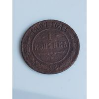 1 копейка Николай 2 1907 г.