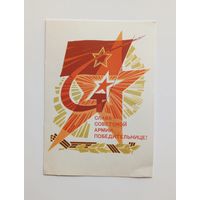 Почтовая карточка Слава Советской Армии-Победительнице! Художник В.Чмаров. 1967 г. Чистая.