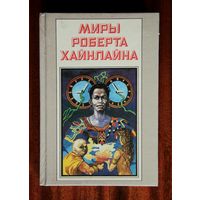 Миры Роберта Хайнлайна, книга четвертая