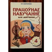 Працоўнае навучанне 4 клас (для дзяўчынак)