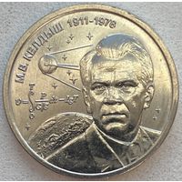 Приднестровье 1 рубль 2026 г. Келдыш - теоретик советской космонавтики