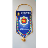 Вымпел УВД Гродненского облисполкома МВД Беларусь