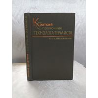 Краткий справочник технолога -термиста
