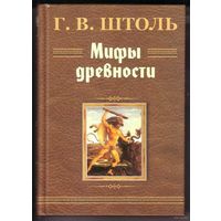 Штоль Г. Мифы древности.  /Мн.: Университетское  2001г.