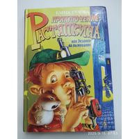 Приключения Растяпкина, или Экзамен на выживание: повесть / Сухова Е. .