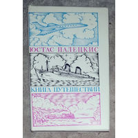 Юстас Палецкис Книга путешествий.