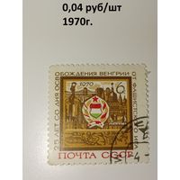 1970 СССР. 25 лет освобождения Венгрии.