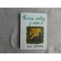 Ёсць любоў у мяне. Зборнік песень. Іван Цітавец. Мiнск. 1999 г. Аўтограф аўтара.