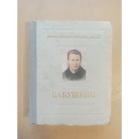 ЖЗЛ  Бабушкин