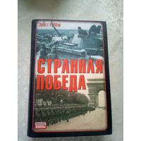 Эрнст Р.Мэй"Странная победа"\017
